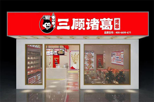 三顾诸葛烤串