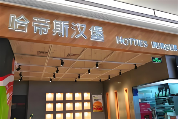 哈帝斯汉堡
