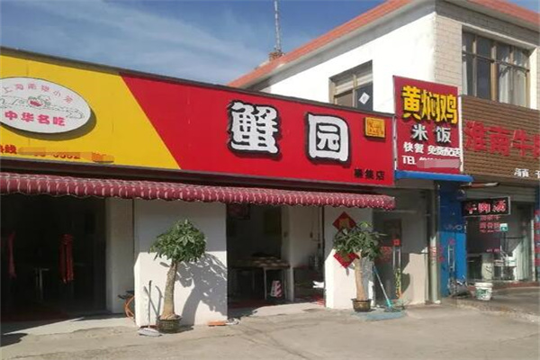 蟹园包子