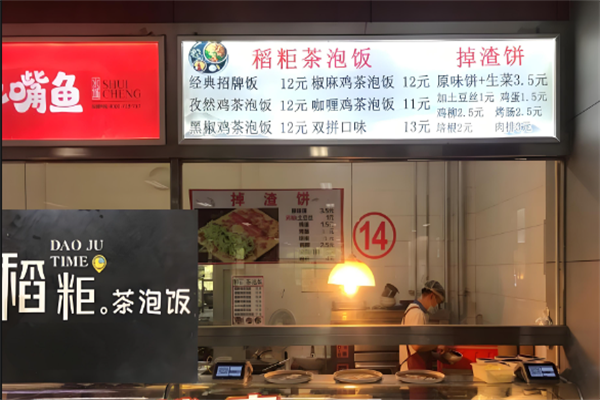 稻粔茶泡饭