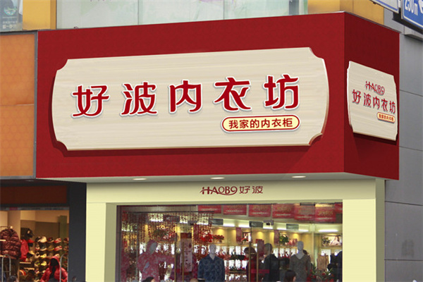 好波内衣加盟