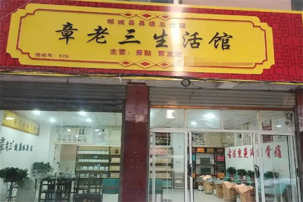 章老三保健加盟