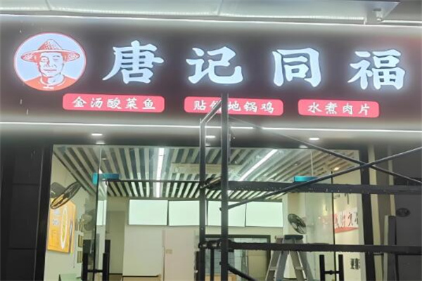 唐记同福