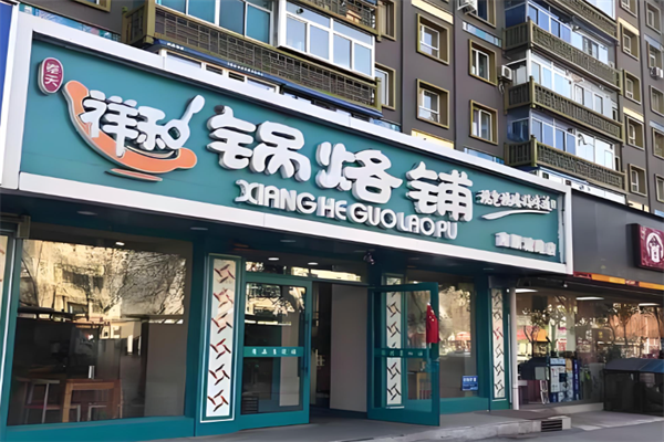 奉天祥和锅烙铺
