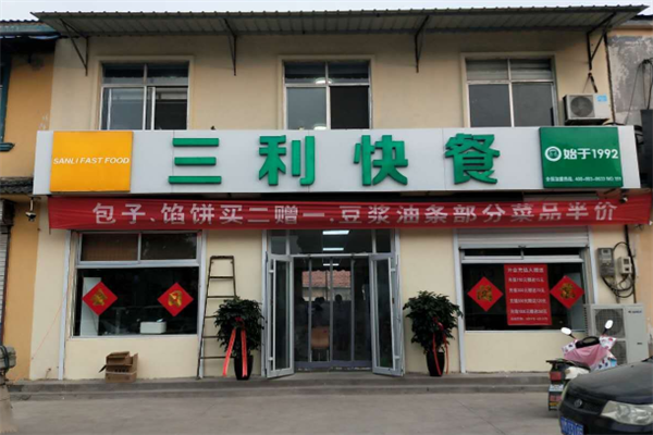 三利快餐