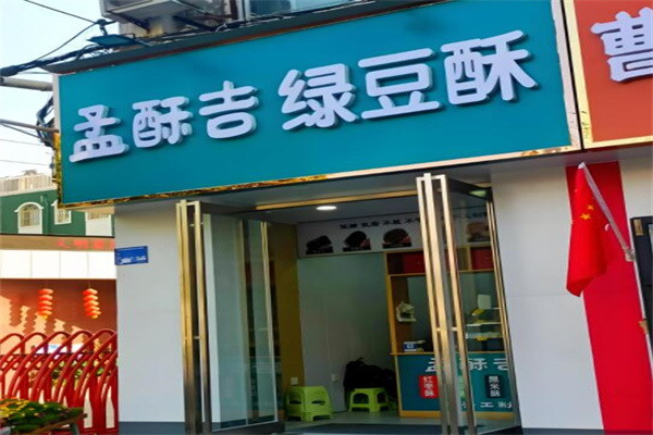 孟酥吉