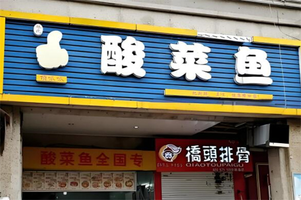 顶呱呱酸菜鱼