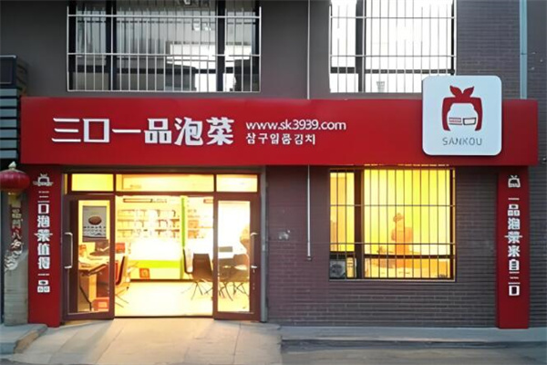 三口一品泡菜