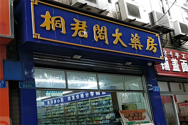 桐君阁大药房
