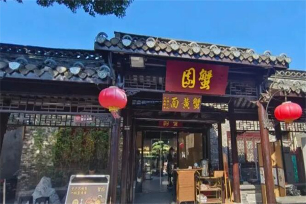 蟹园包子