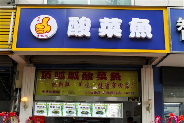 顶呱呱酸菜鱼