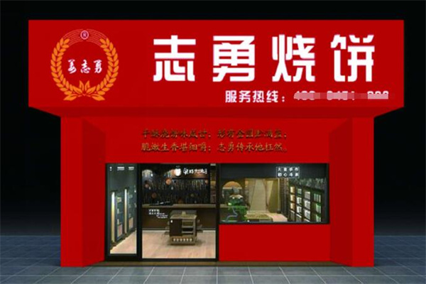 志勇烧饼