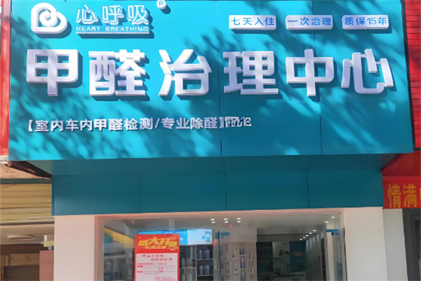 心呼吸除甲醛