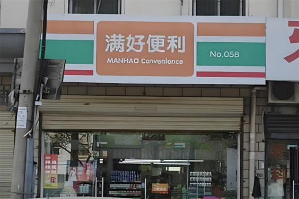 满好便利店