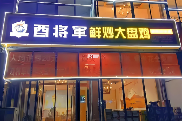 酉将军大盘鸡