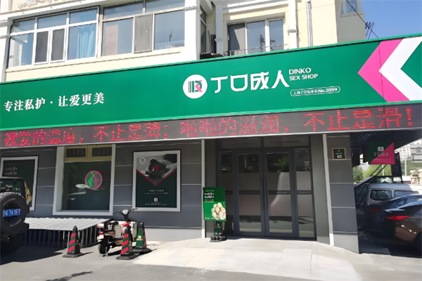 丁口成人用品