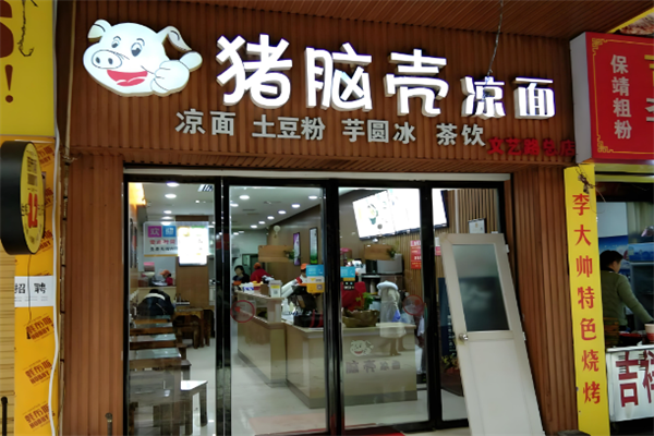 猪脑壳凉面