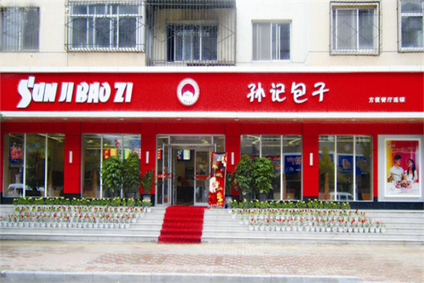 孙记包子铺