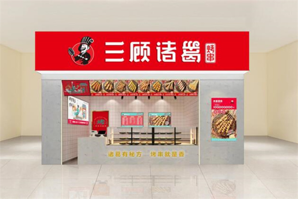 三顾诸葛烤串