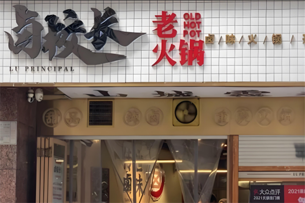 卤校长老火锅