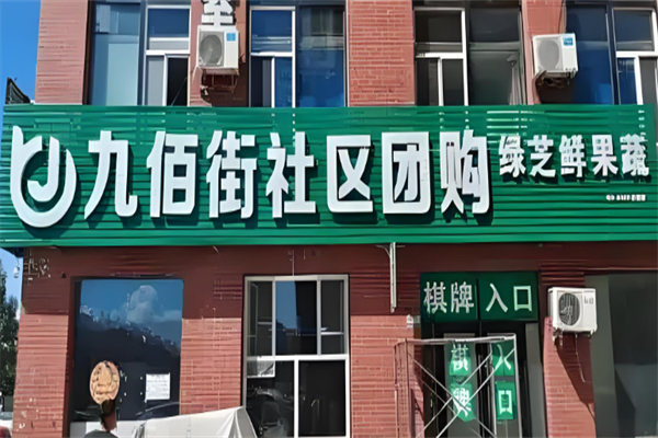 九佰街团购