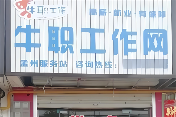 牛职工作网
