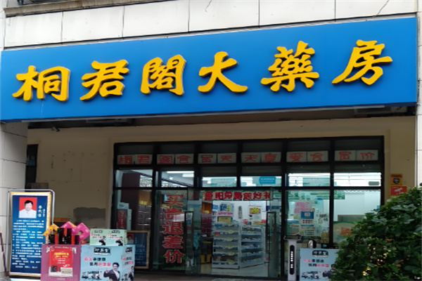 桐君阁大药房
