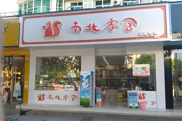 南北零食