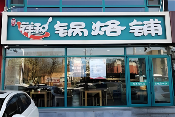 奉天祥和锅烙铺