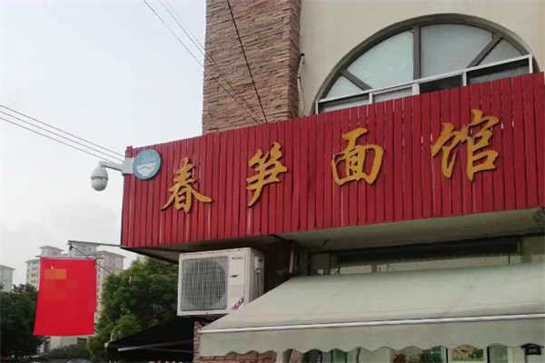 春笋面馆