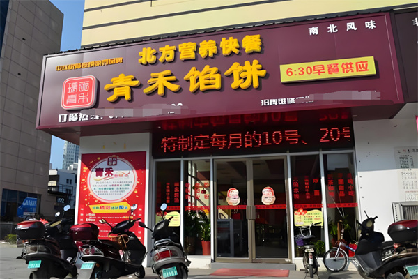 青禾馅饼加盟