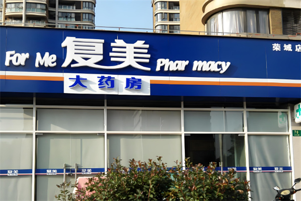 复美大药房