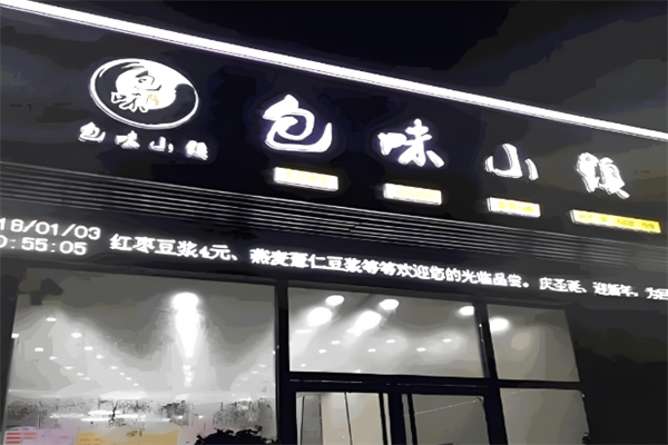 包味小镇