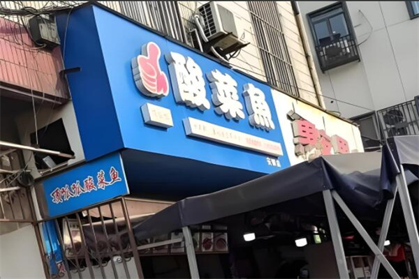 顶呱呱酸菜鱼