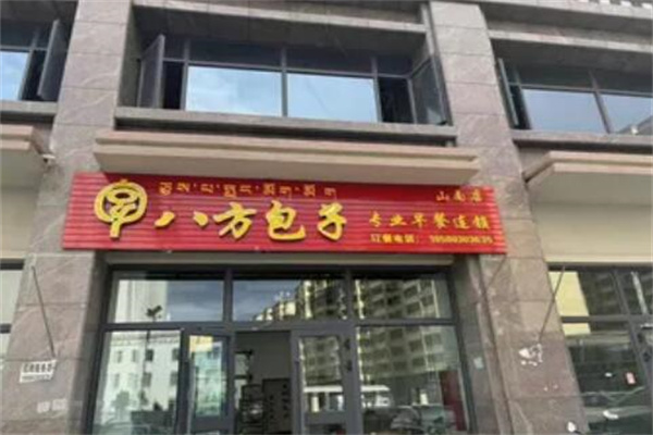 八方包子