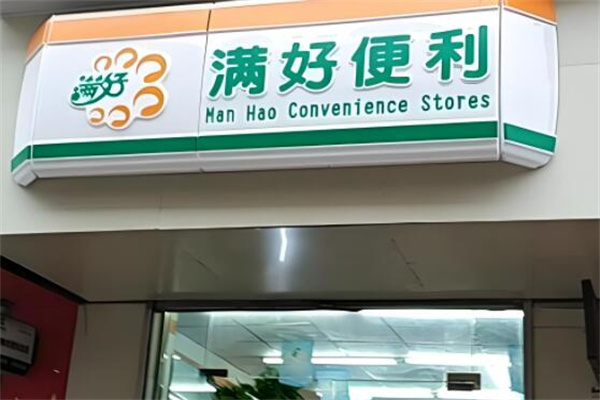 满好便利店