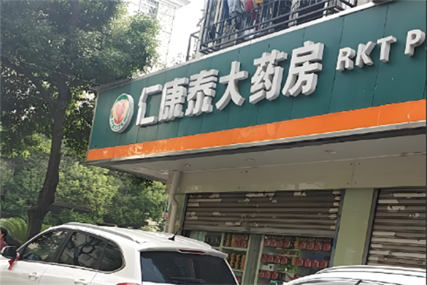 仁康泰大药房