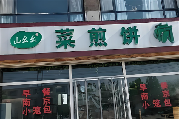 山幺幺菜煎饼