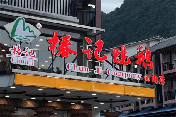 椿记烧鹅