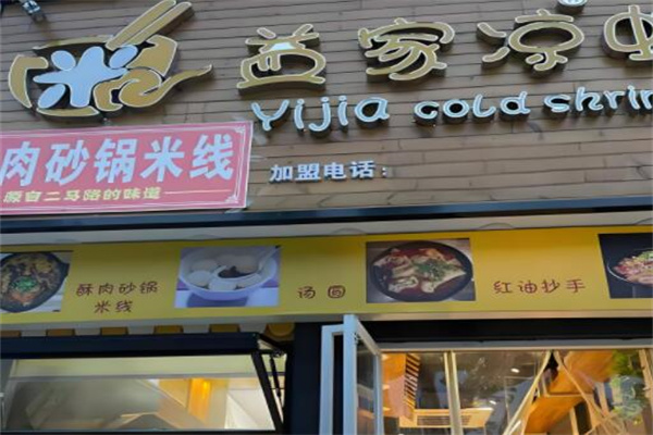 益家凉虾