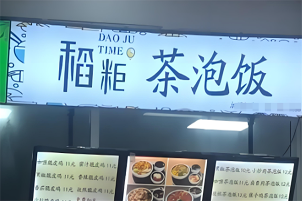 稻粔茶泡饭