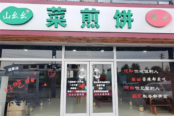 山幺幺菜煎饼