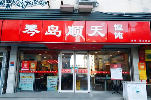 琴岛顺天馄饨