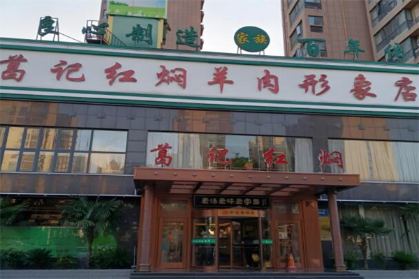 葛记红焖羊肉