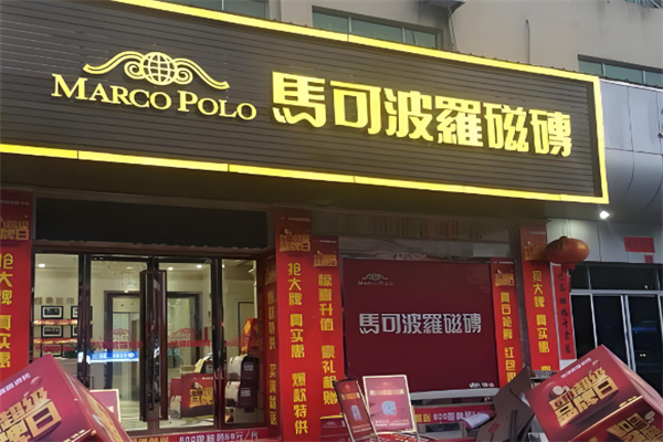 马可波罗瓷砖