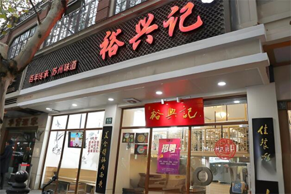 裕兴记面馆