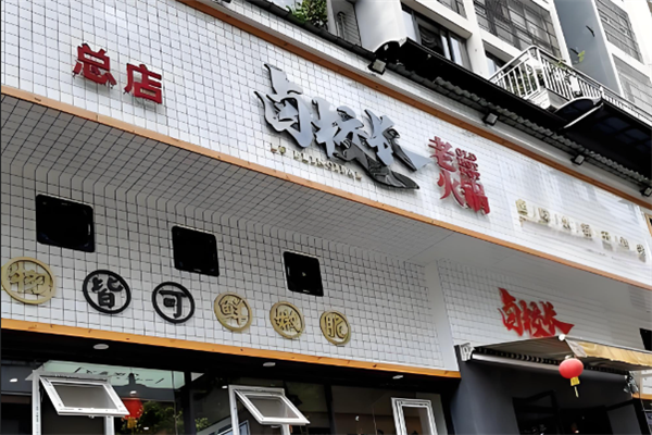 卤校长老火锅