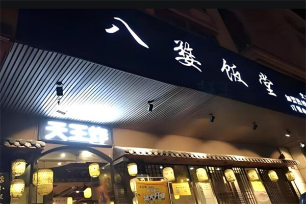 八婺饭堂