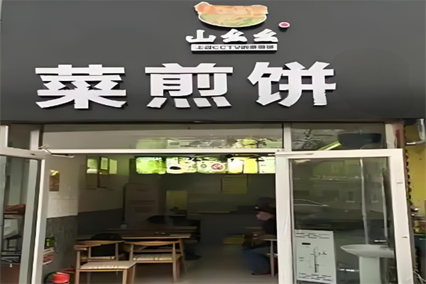 山幺幺菜煎饼