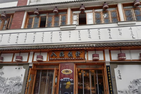 八婺饭堂